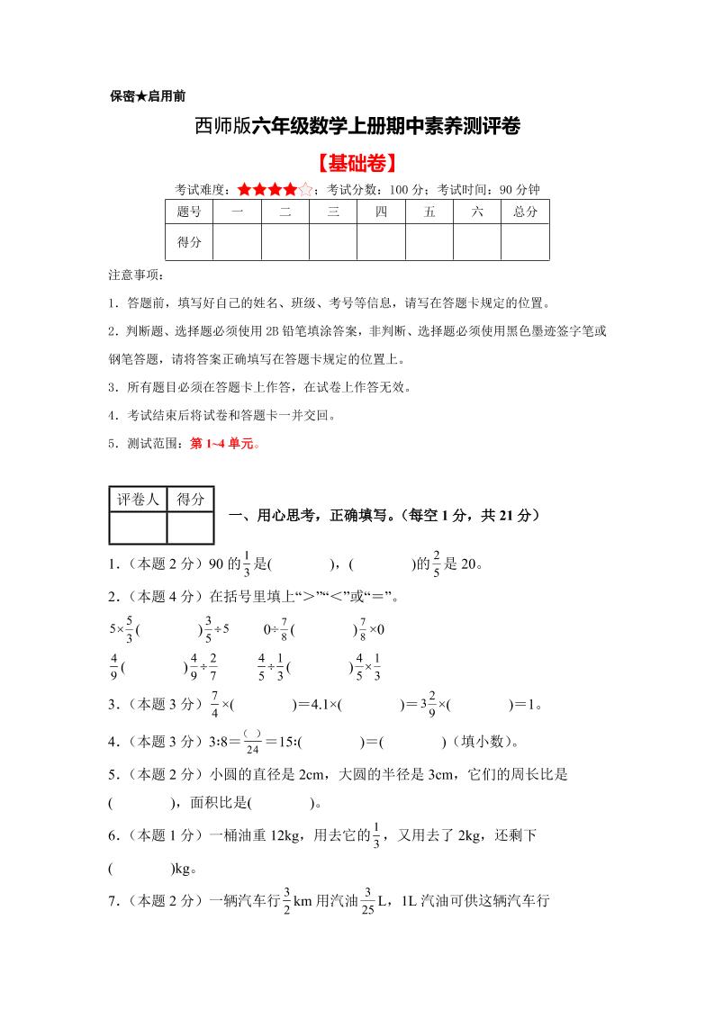 六年级上西师版数学期中测试卷1-柒染云阁