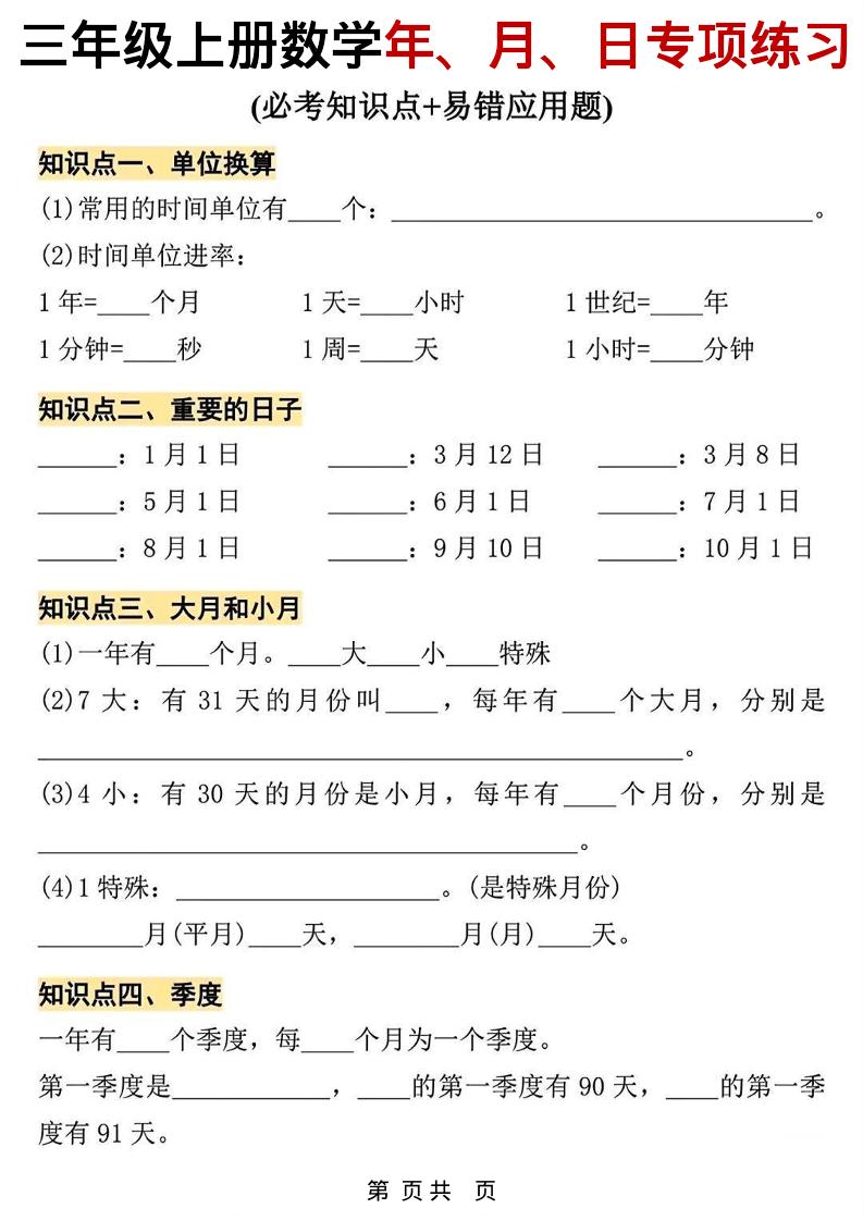 三年级上数学年、月、日专项练习-柒染云阁