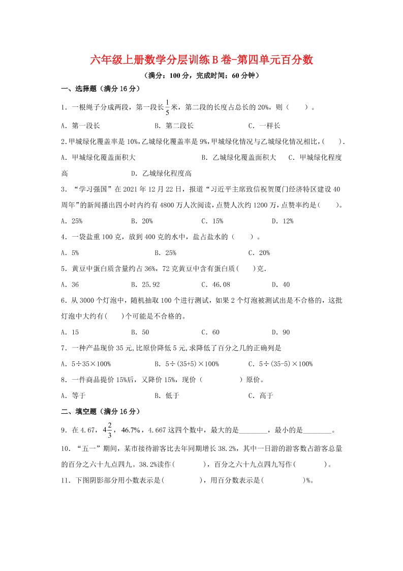 六年级上北师版数学第四单元百分数单元测试B卷-柒染云阁