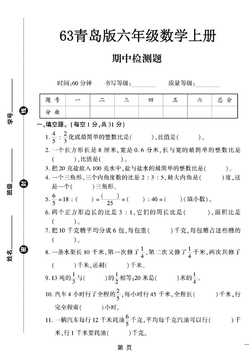 六上数学【青岛63期中试卷】-柒染云阁
