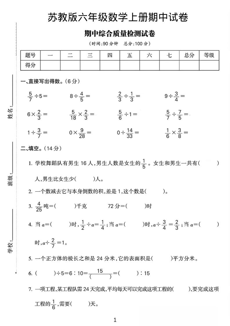 六年级上数学期中质量检测试卷《苏教版》-柒染云阁