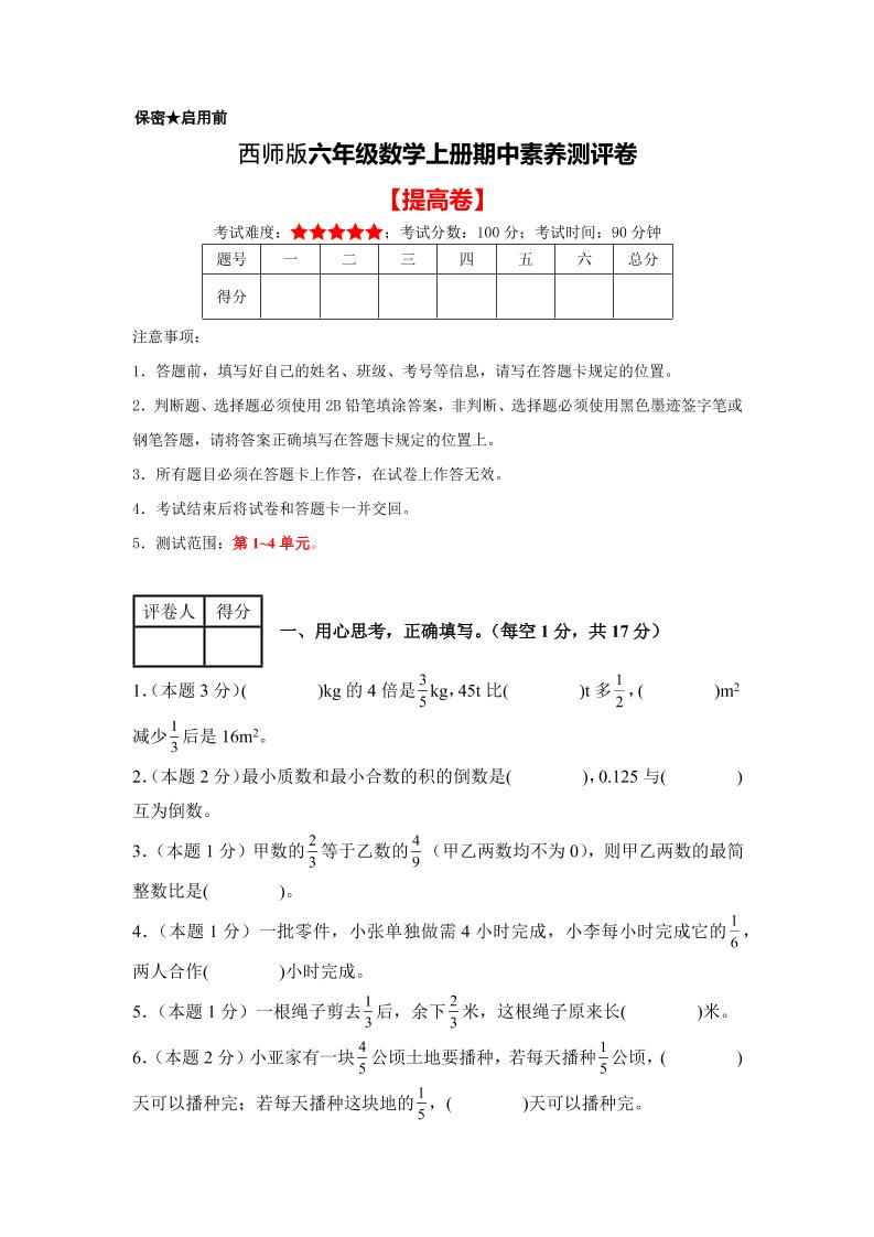 六年级上西师版数学期中测试卷2-柒染云阁
