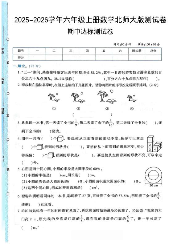 2025-2026学年六年级上册数学北师大版-期中试卷2.pdf-柒染云阁