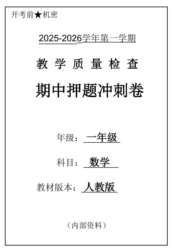 2025一上数学人教版期中押题卷五套-柒染云阁