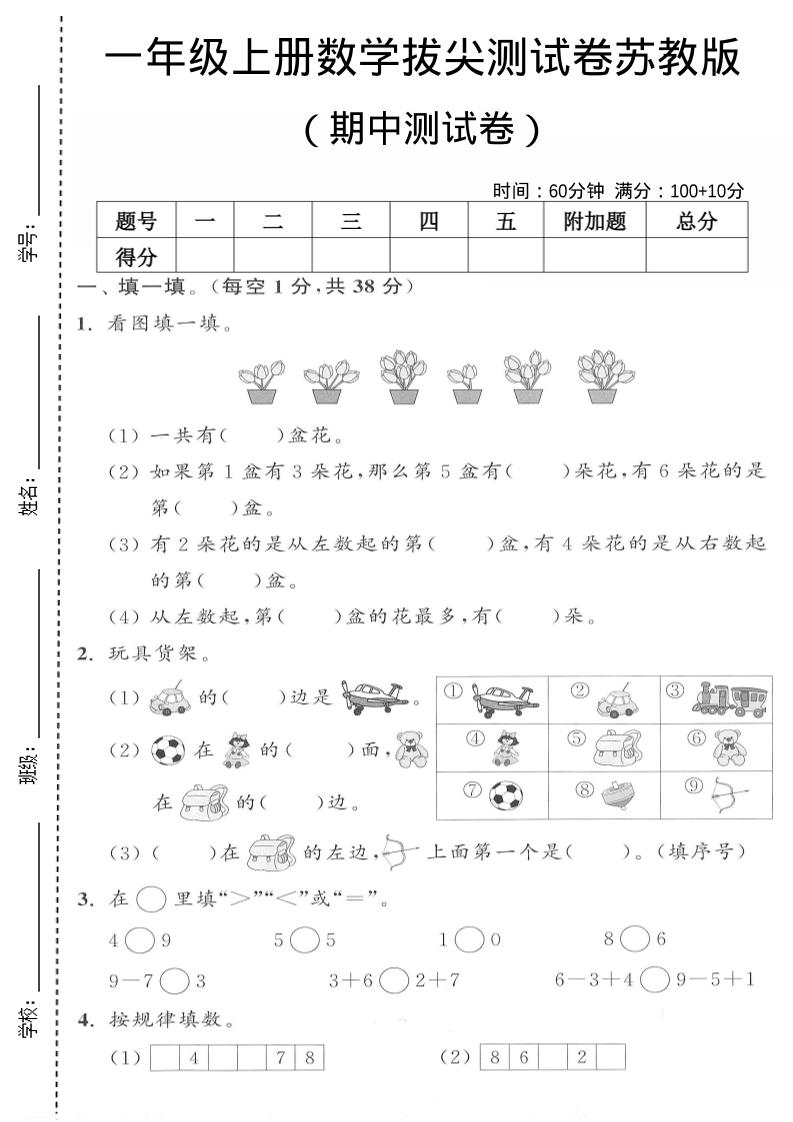 一年级上数学期中测试卷《苏教版》-柒染云阁