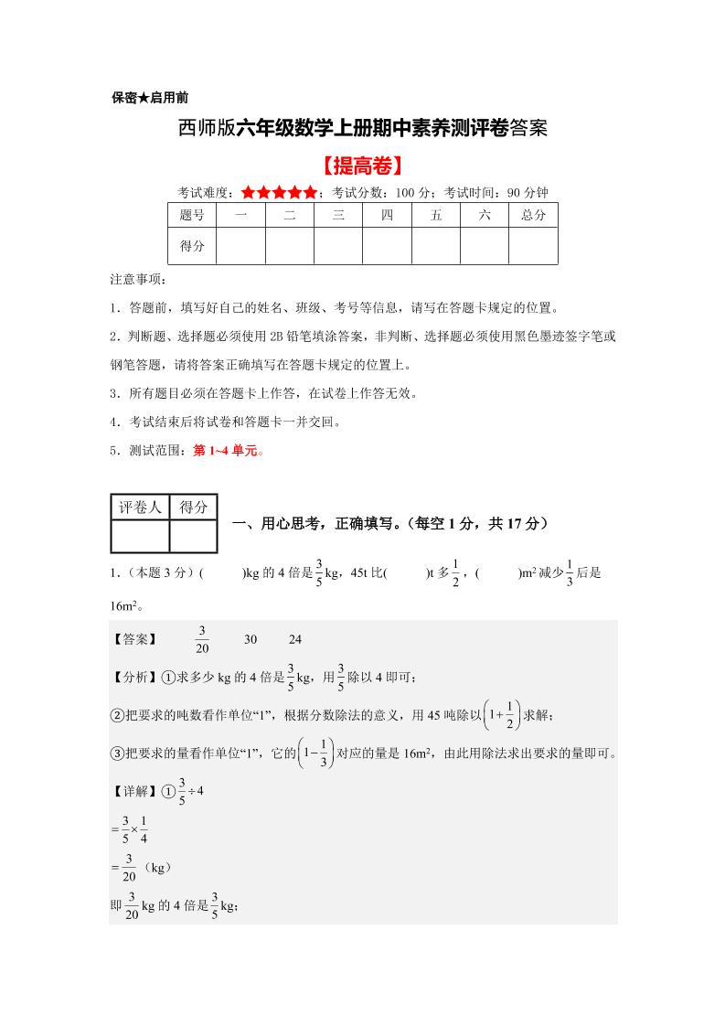 六年级上西师版数学期中测评卷2答案-柒染云阁
