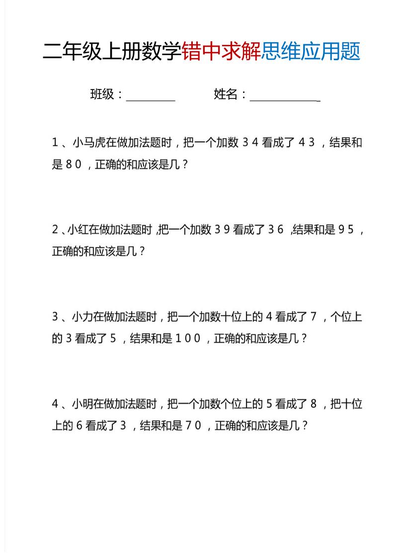 二上数学错中求解思维应用题6页-柒染云阁