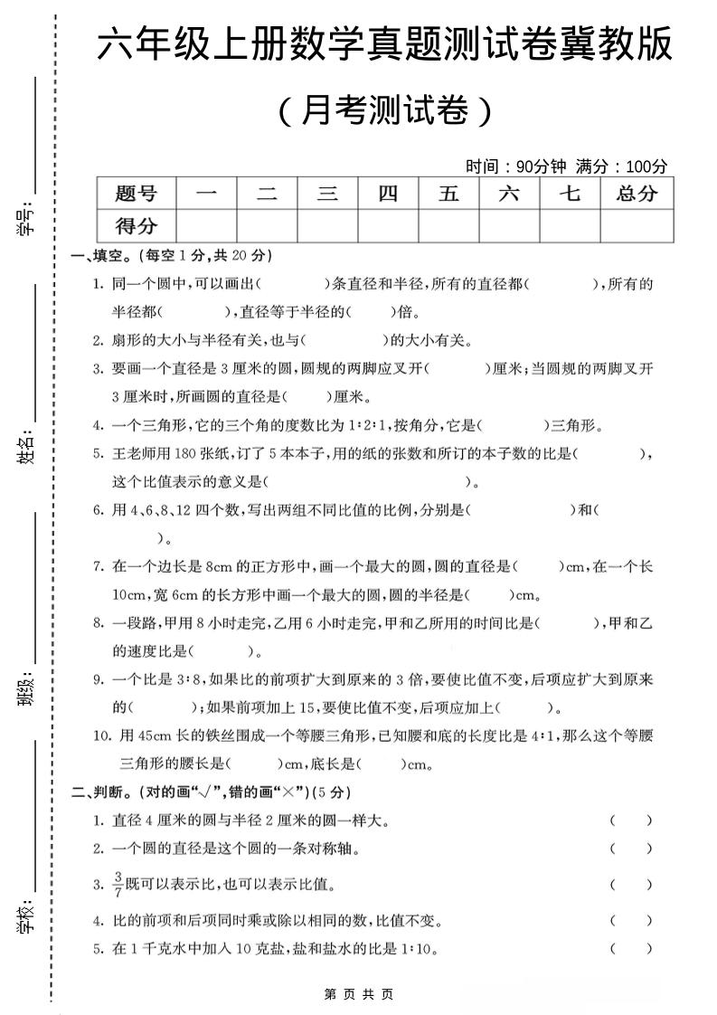 六年级上冀教版数学第一次月考测试卷-柒染云阁