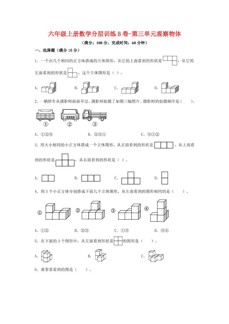 六年级上北师版数学第三单元观察物体单元测试B卷-柒染云阁