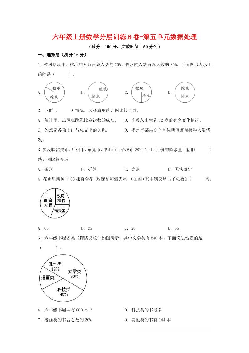 六年级上北师版数学第五单元数据处理单元测试B卷-柒染云阁