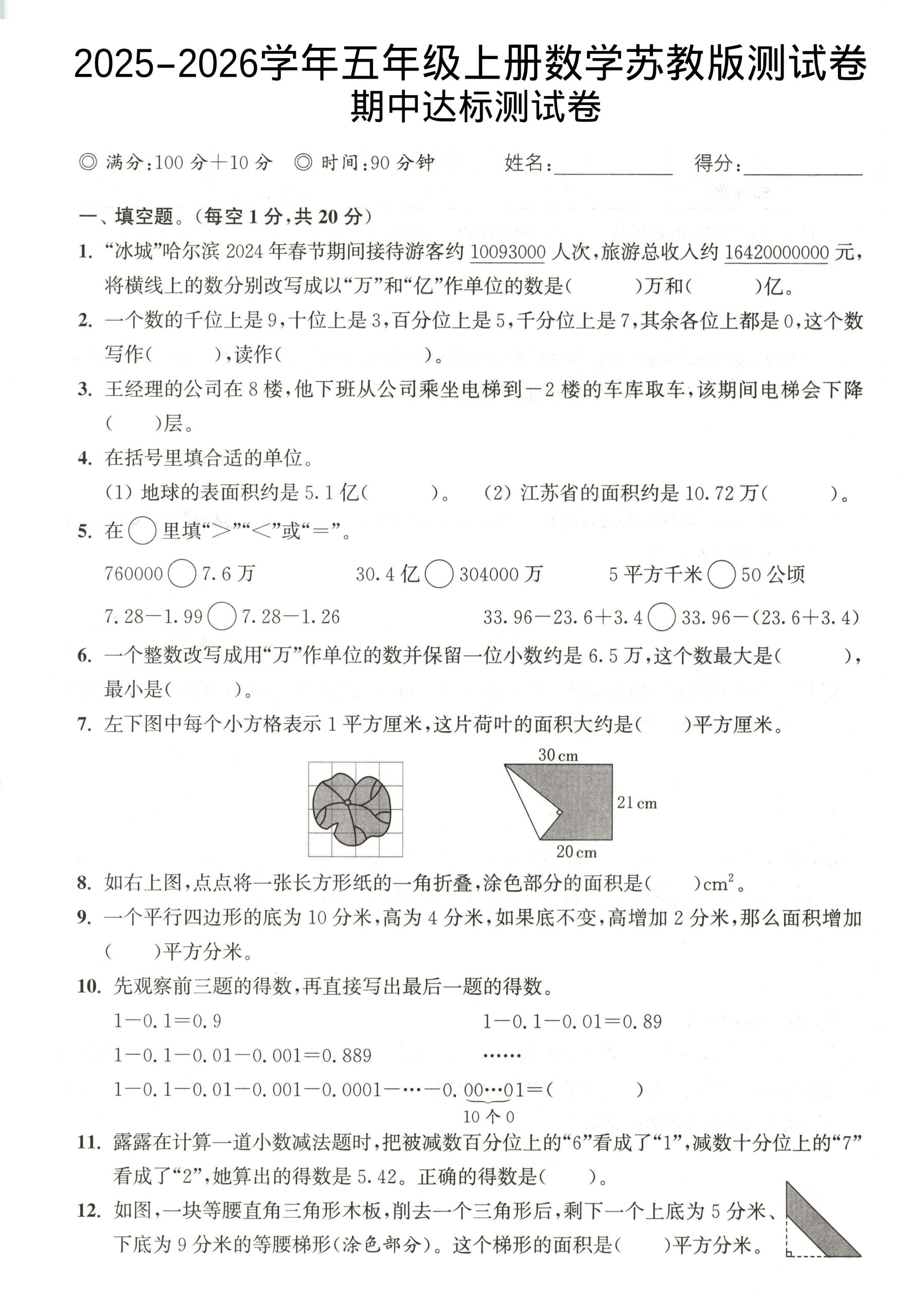 2025-2026学年五年级上册数学苏教版-期中试卷1-柒染云阁