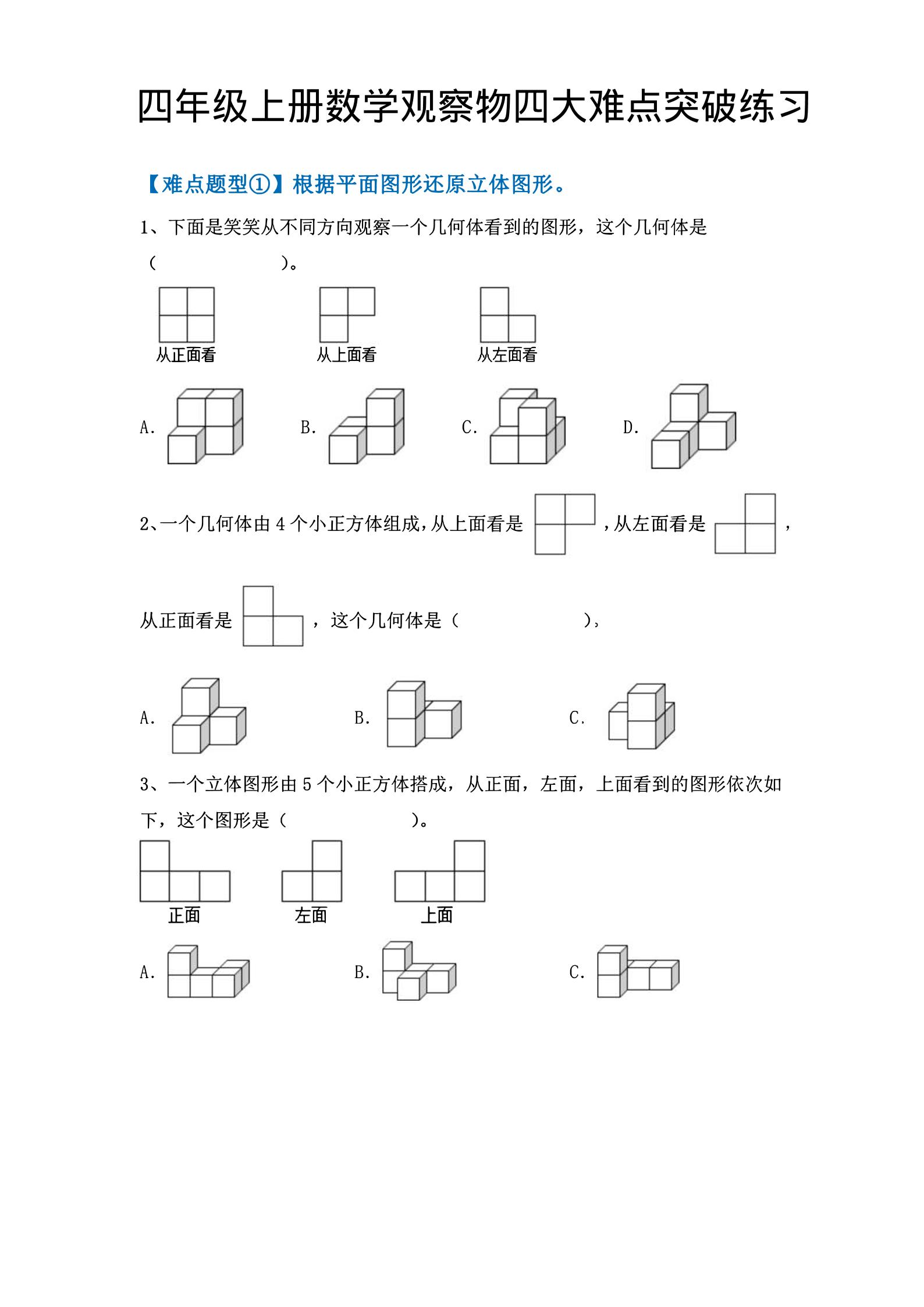 四年级上数学观察物体四大难点突破练习-柒染云阁