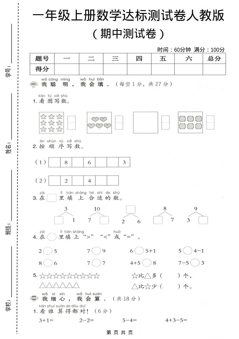 一年级上数学期中测试卷《人教版》-柒染云阁