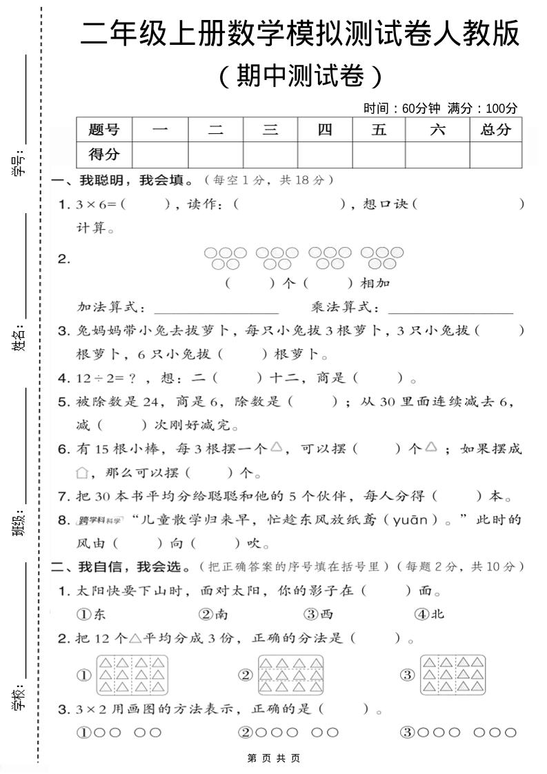 二年级上人教版数学期中模拟测试卷1-柒染云阁
