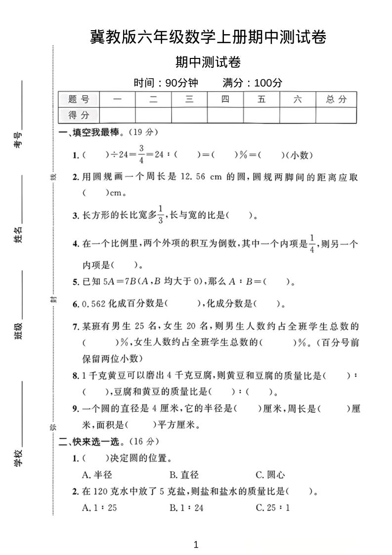 六年级上冀教版数学期中测试卷1-柒染云阁