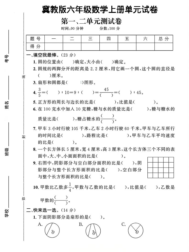六年级上冀教版数学第1-2单元试卷2-柒染云阁