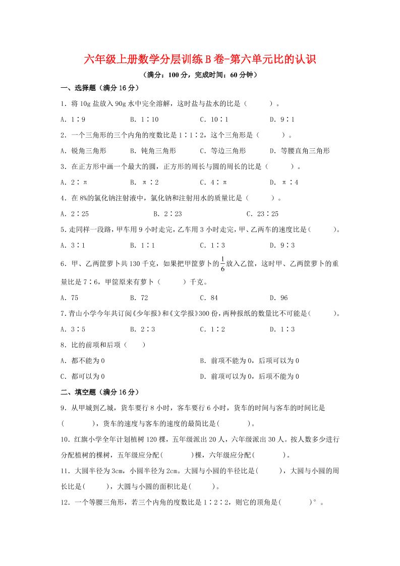 六年级上北师版数学第六单元比的认识单元测试B卷-柒染云阁