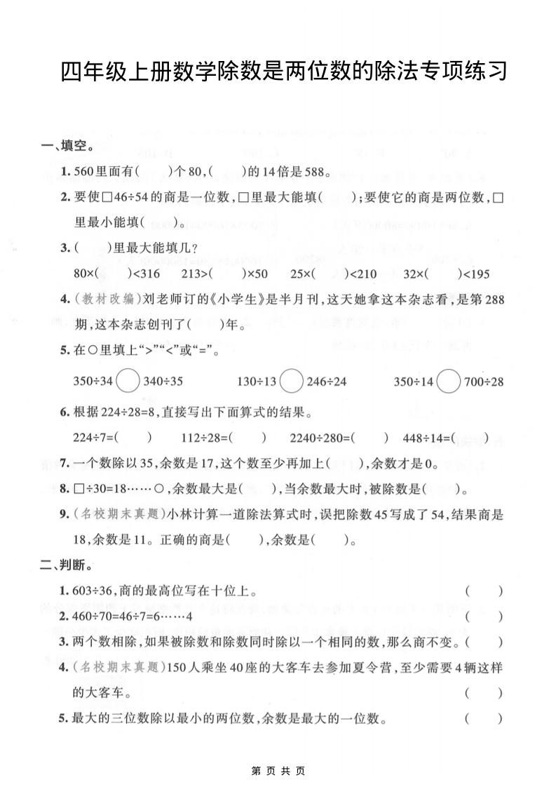 四年级上数学除数是两位数的除法专项练习-柒染云阁