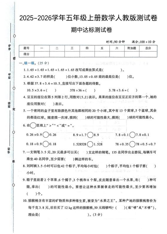 2025-2026学年五年级上册数学人教版-期中试卷1-柒染云阁