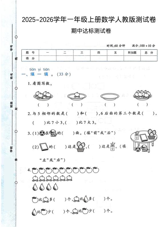 2025-2026学年人教版一上数学期中达标测试卷1（6页）-柒染云阁