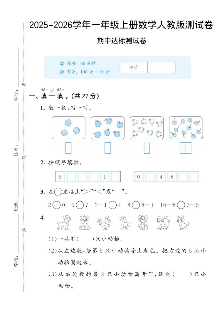 2025-2026学年人教版一上数学期中达标测试卷2（5页）-柒染云阁