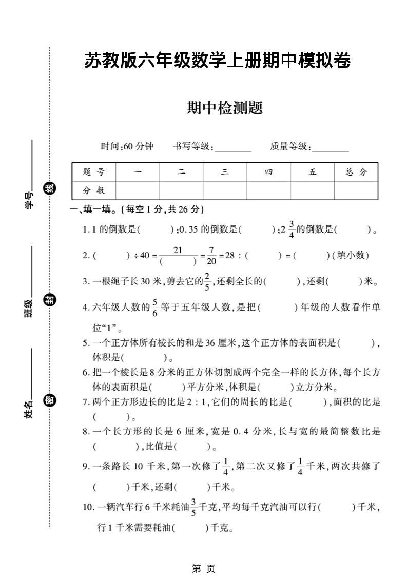 六年级上数学期中模拟测试卷《苏教版》-柒染云阁
