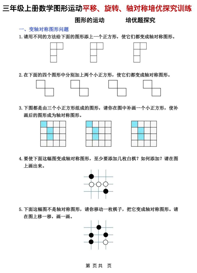 三年级上数学平移、旋转和轴对称专项练习-柒染云阁