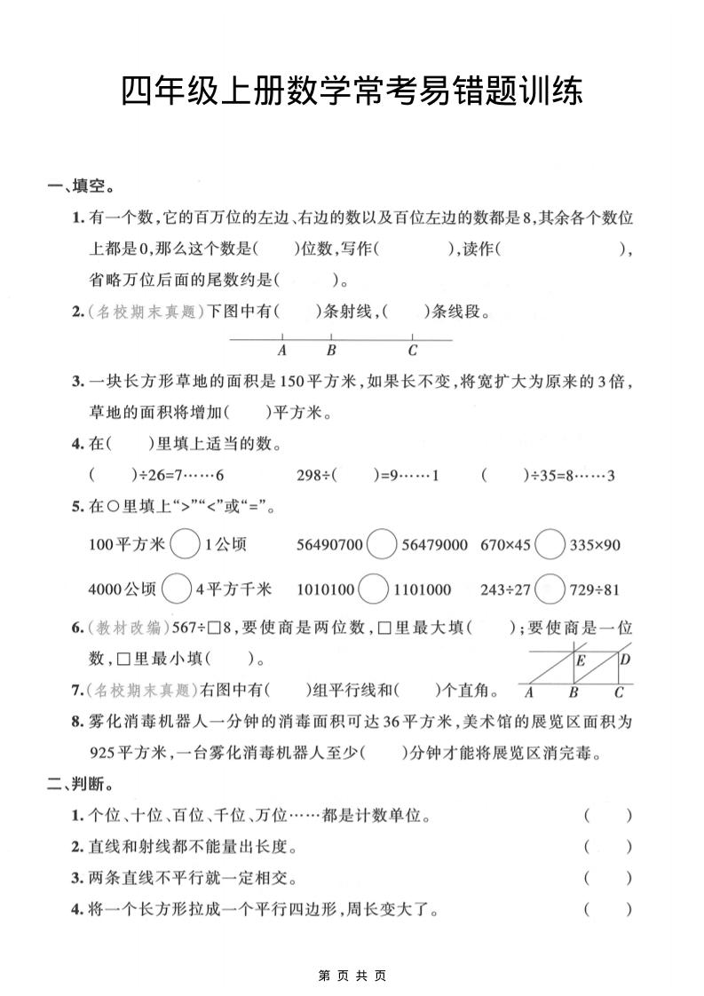 四年级上数学常考易错题训练-柒染云阁