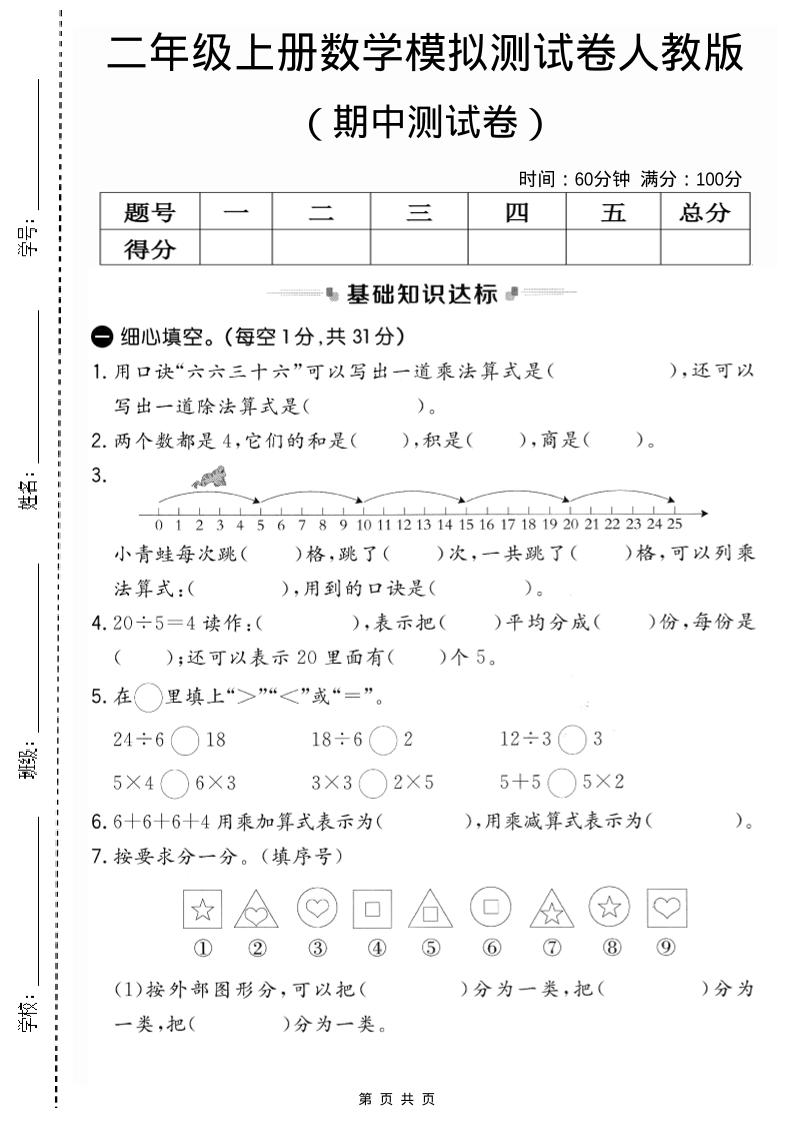 二年级上人教版数学期中模拟测试卷2-柒染云阁