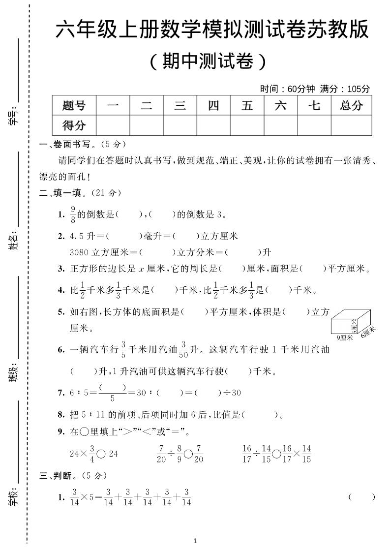 六年级上数学期中测试卷1《苏教版》-柒染云阁