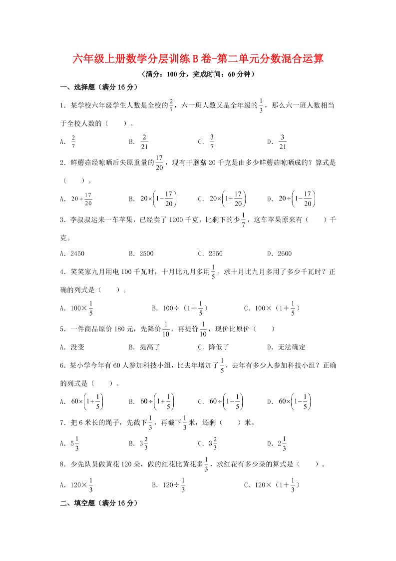 六年级上北师版数学第二单元分数混合运算单元测试B卷-柒染云阁