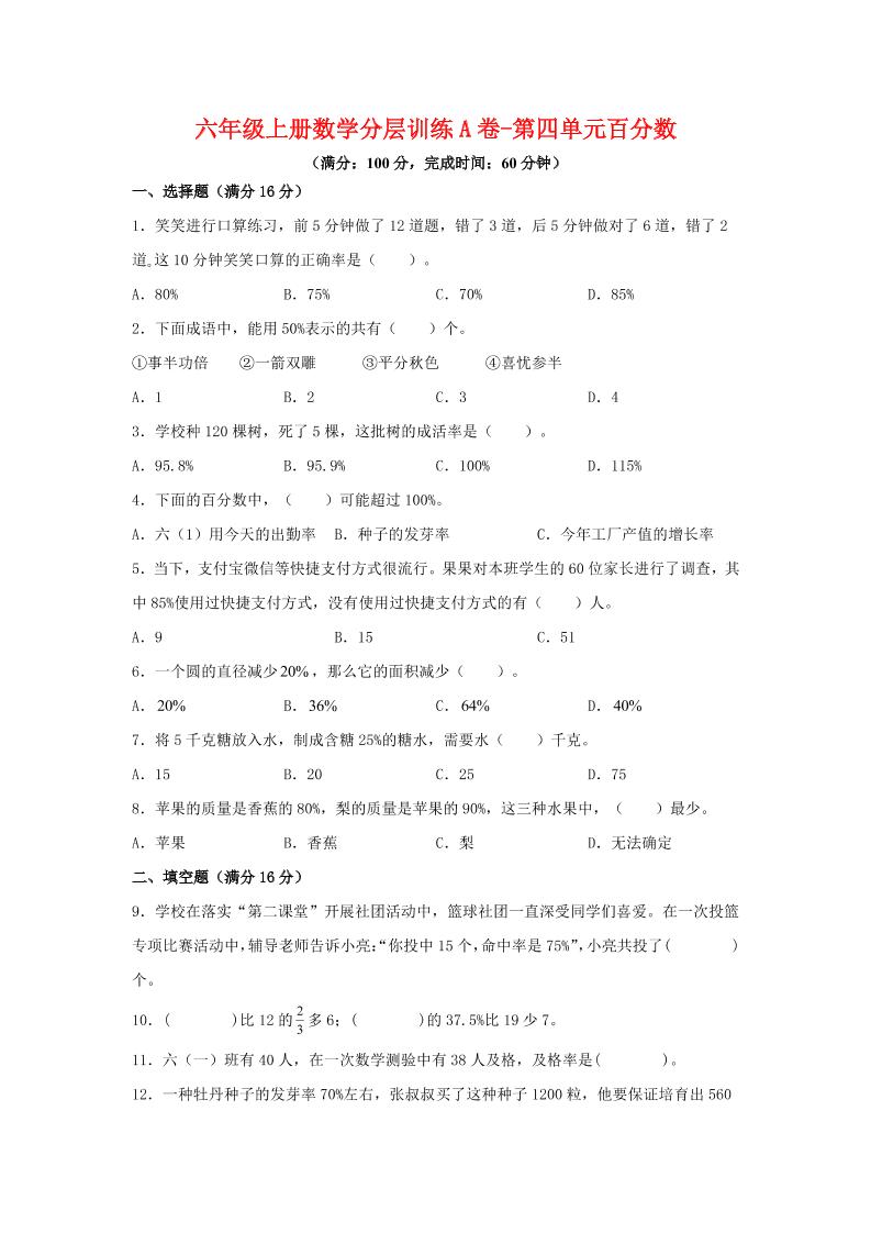 六年级上北师版数学第四单元百分数单元测试A卷-柒染云阁
