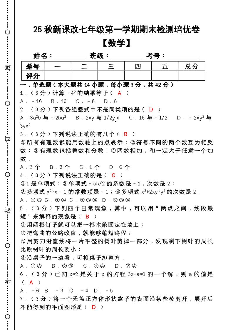 【2025秋新版】七年级【数学】上册期末检测培优卷（含答案）-柒染云阁