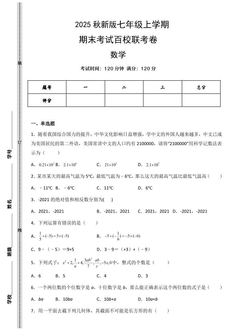 【2025秋新版】七年级上学期数学期末考试百校联考卷-柒染云阁