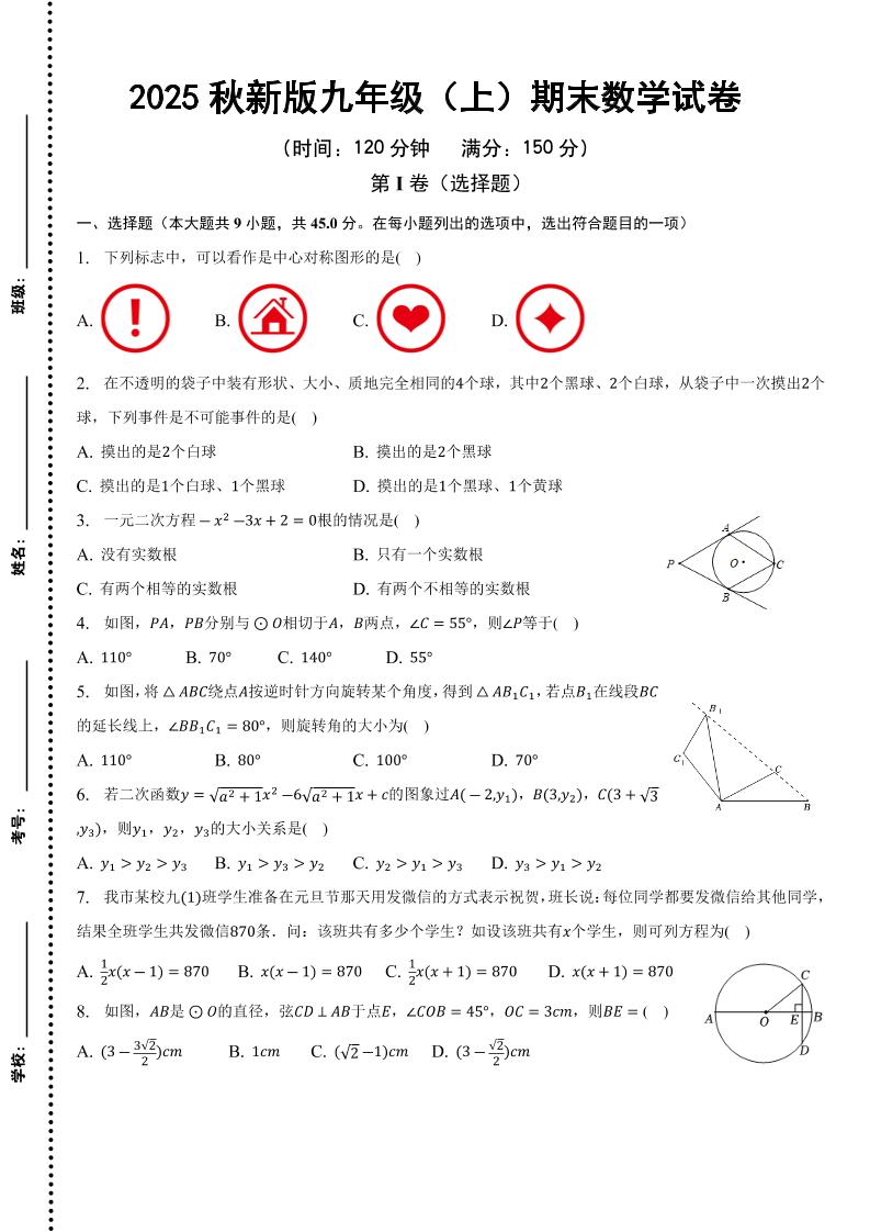 【2025秋新版】九年级上期末数学试卷-柒染云阁