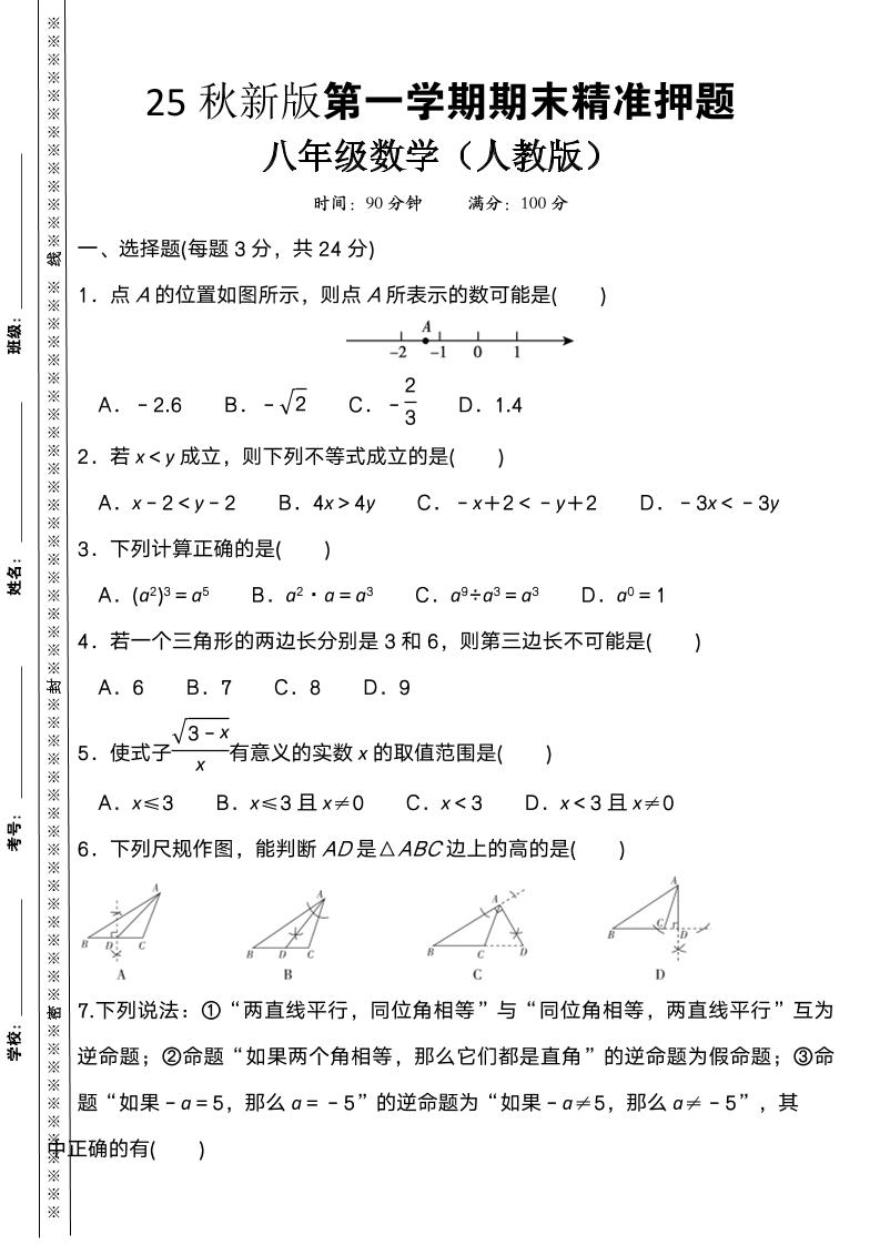 【2025秋新版】八上数学期末精准押题卷-柒染云阁