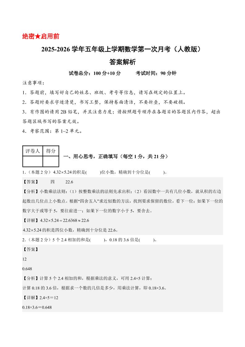 25-26学年五上数学第一次月考（人教版第1-2单元）（答案解析）-柒染云阁
