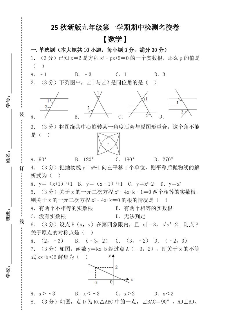 【2025秋新版】九年级上第一学期【数学】期中检测名校卷（含答案）-柒染云阁