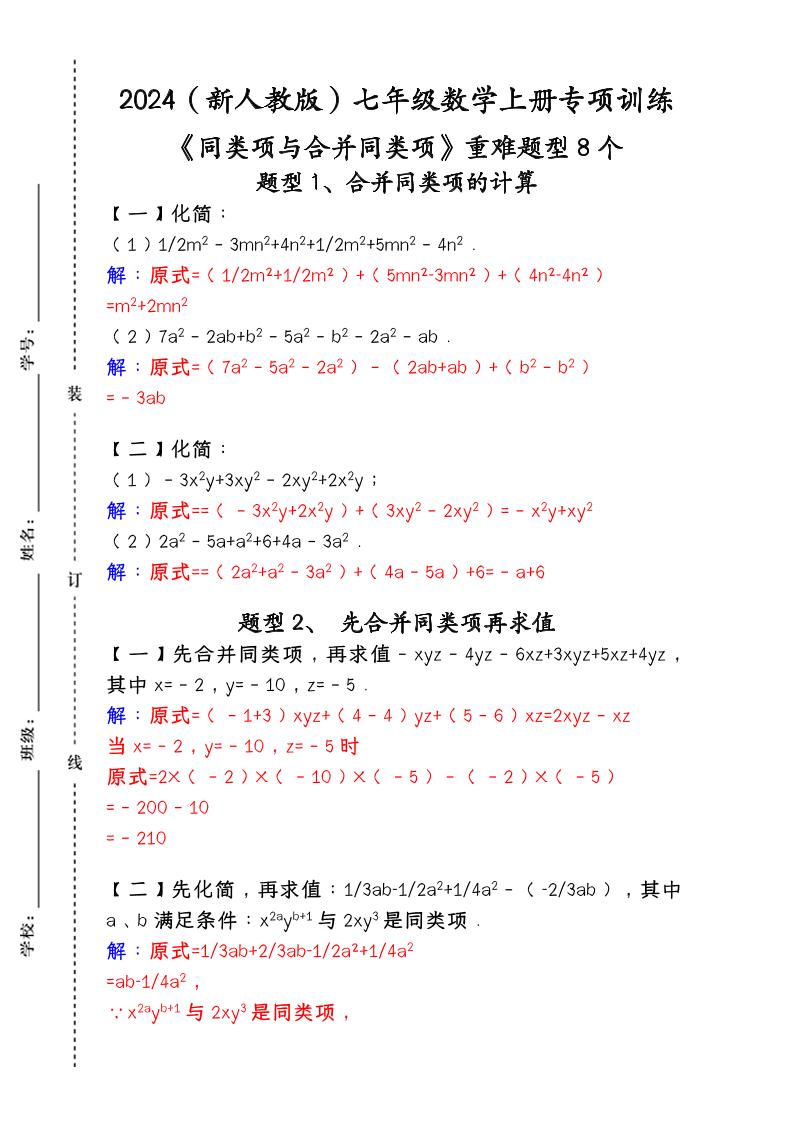 【2025秋新版】人教版七年级数学上册专项训练：《同类项与合并同类项》重难题型8个-柒染云阁