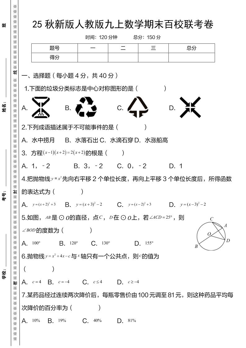 【2025秋新版】人教版九上数学期末百校联考卷-柒染云阁