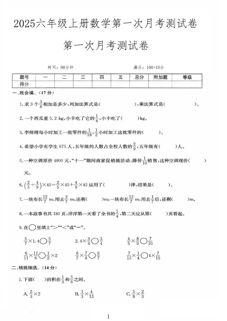 25秋六上人教数学第一次月考检测卷-柒染云阁