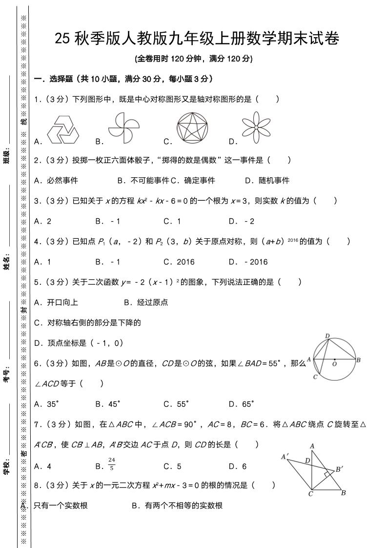 【2025秋新版】人教版九年级上册数学期末试卷-柒染云阁