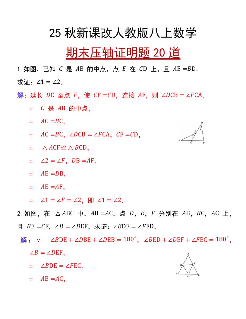 【2025秋新版】人教版八上数学期末压轴证明题20道-柒染云阁