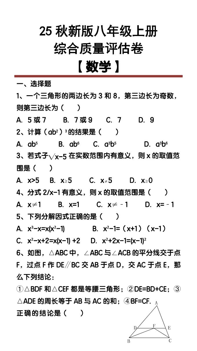 【2025秋新版】八年级【数学】上册综合质量评估卷-柒染云阁