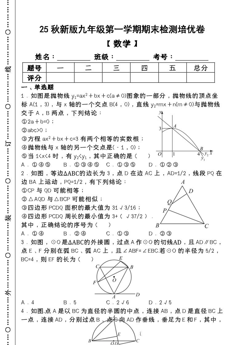 【2025秋新版】第一学期九年级【数学】上册期末检测培优卷（含答案）-柒染云阁