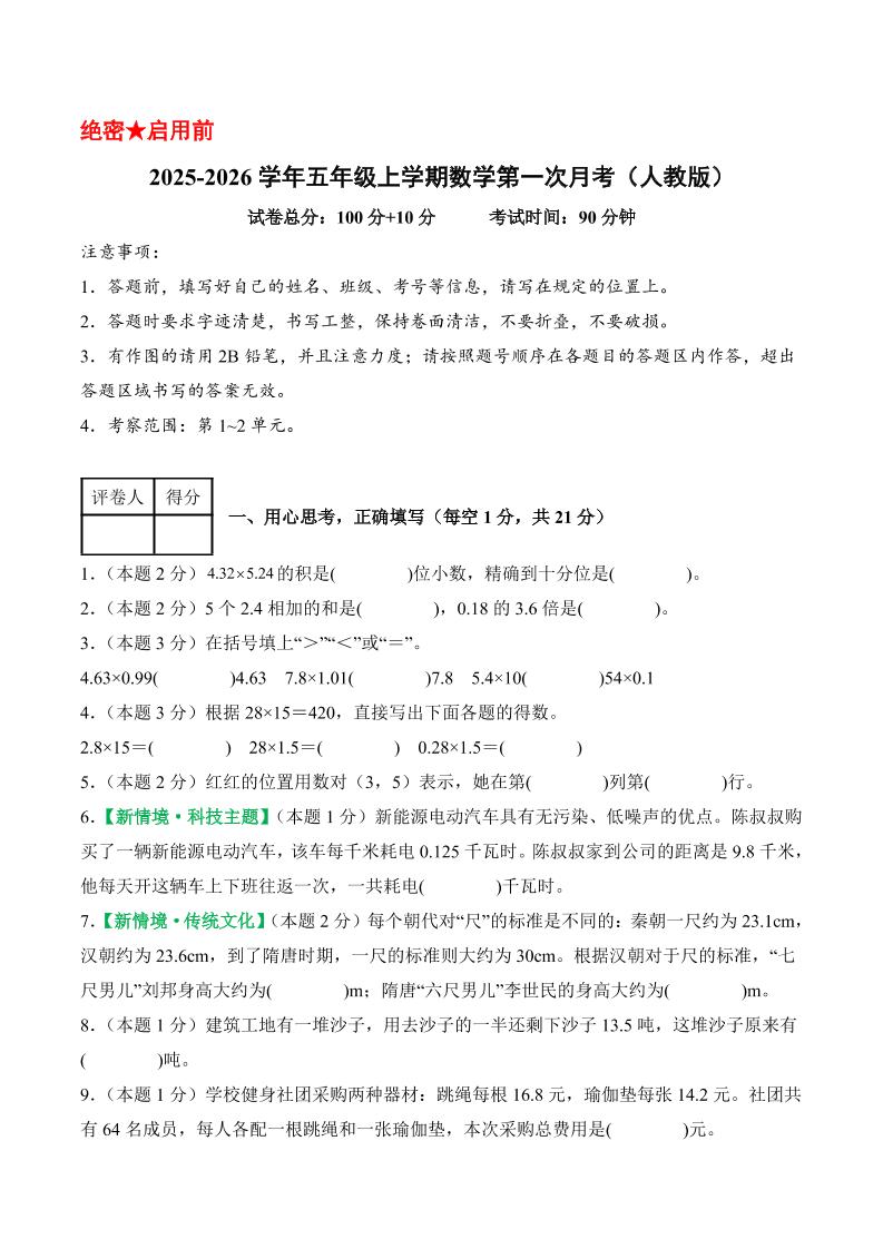 25-26学年五上数学第一次月考（人教版第1-2单元）（考试版A4）-柒染云阁