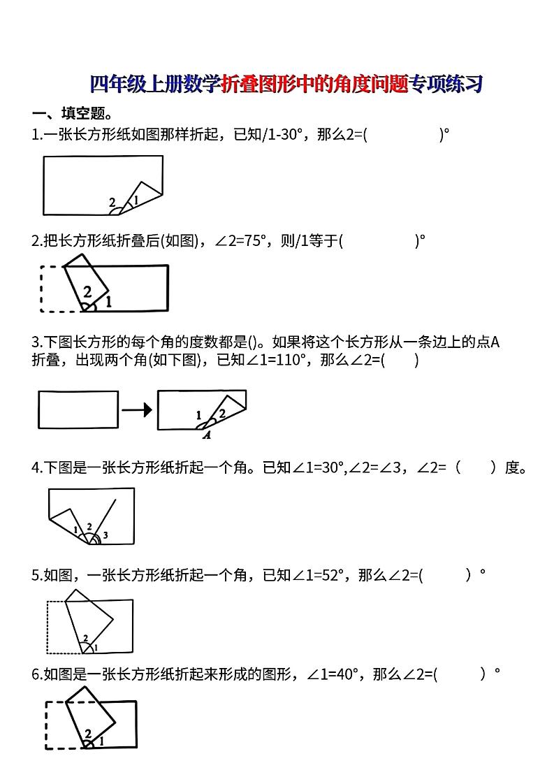 四上数学【折叠图形中的角度问题专项练】-柒染云阁
