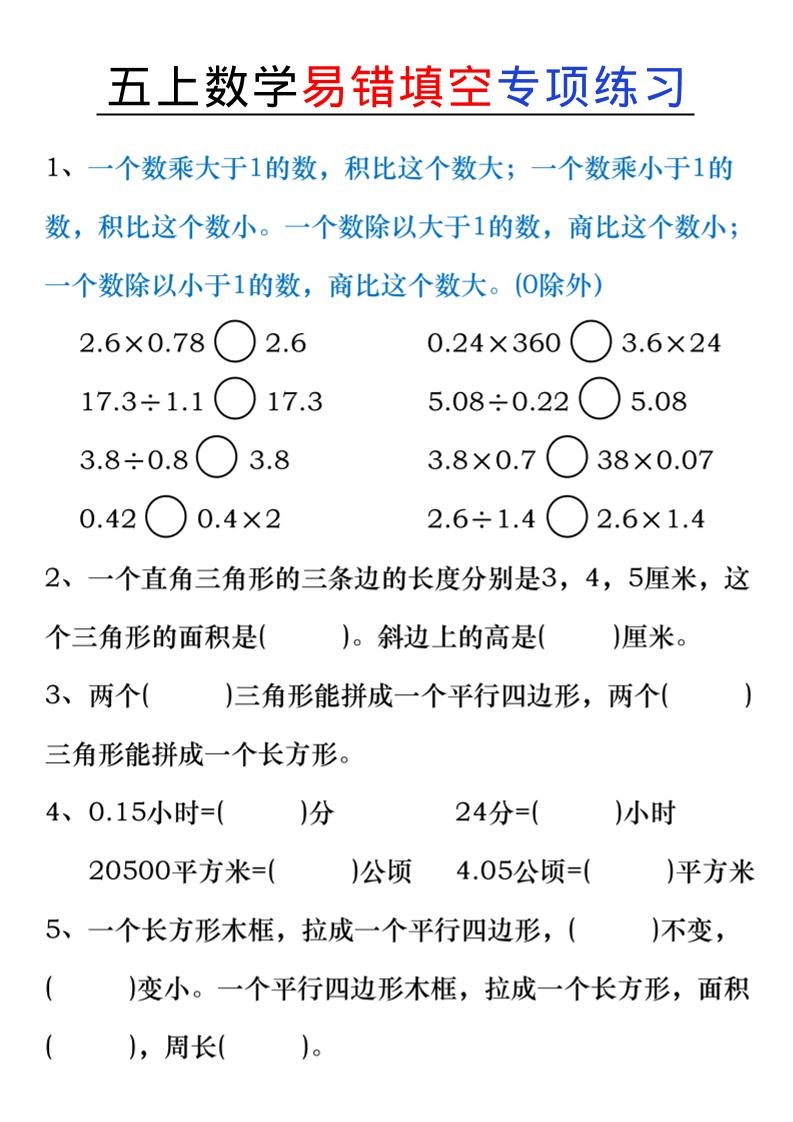五上数学易错填空练习-柒染云阁