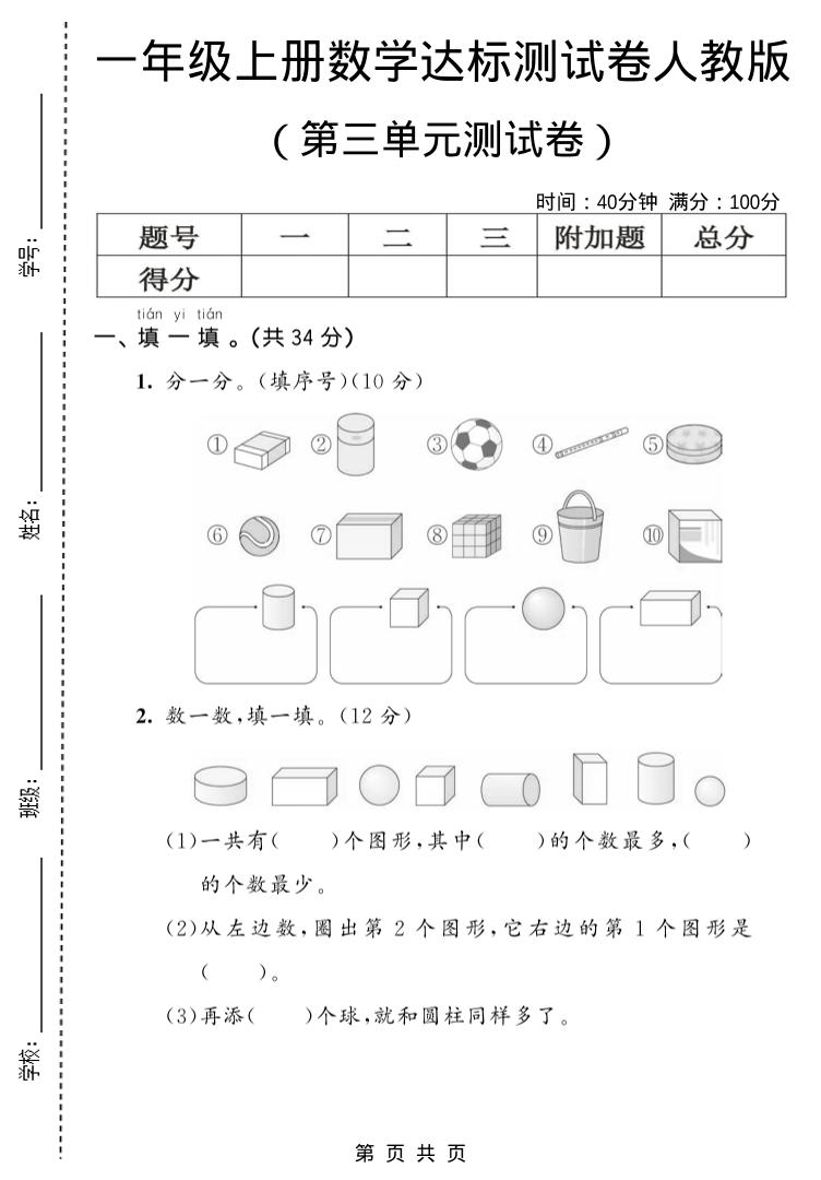 一年级上数学第三单元测试卷《人教版》-柒染云阁