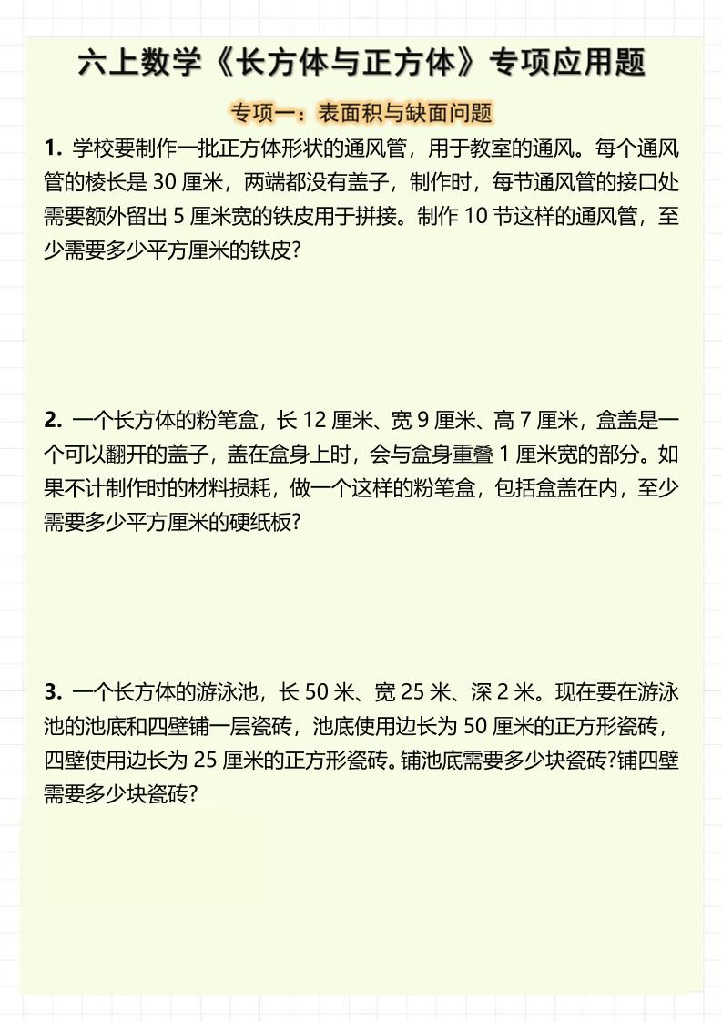 六上数学《长方体与正方体》专项应用题（含答案8页）-柒染云阁